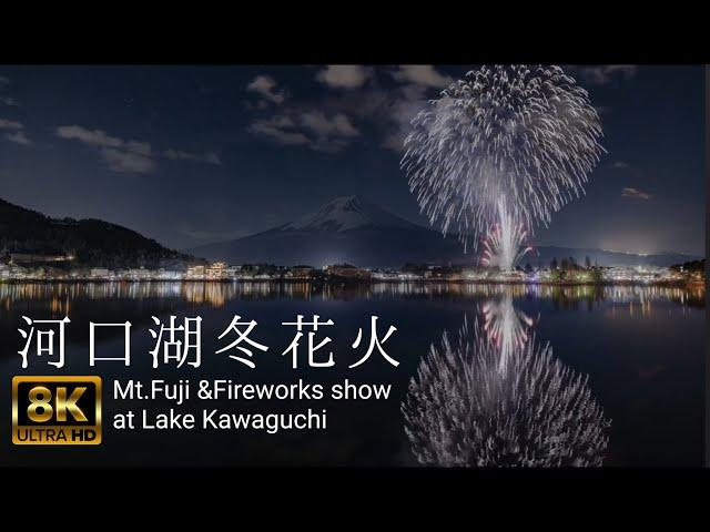 【花火】富士山と河口湖冬花火 8K Mt.Fuji & Fireworks at Lake Kawaguchi