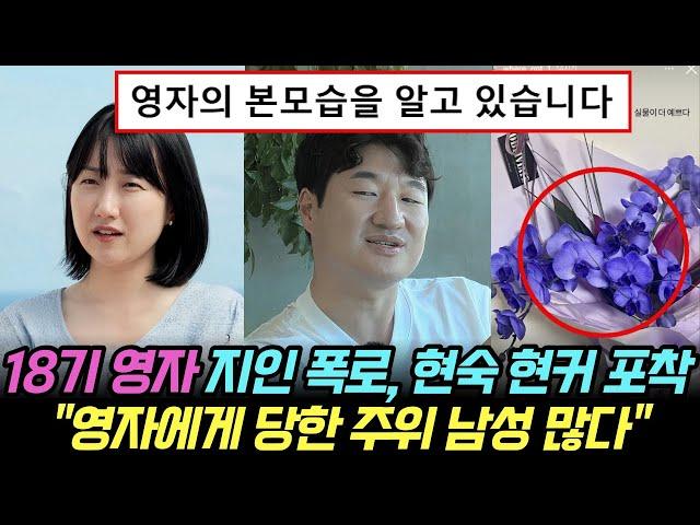 나는솔로 18기 영자 지인, 본모습 폭로 "영자에게 당한 주위 남성들 많다", 현숙 현커 포착