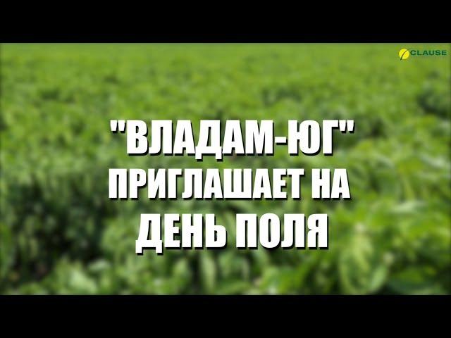 Приглашение на ежегодный День поля от "Владам-Юг"