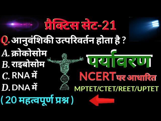 पर्यावरण अध्ययन NCERT | #PARYAVARAN | MPTET VARG 3 PARYAVARAN | REET PARYAVARAN,UPTET PARYAVARAN