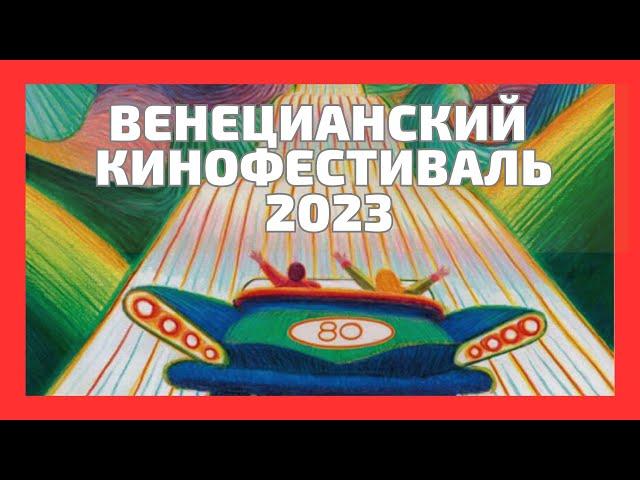 Все, что нужно знать о Венецианском кинофестивале 2023. 80th Venice International Film Festival