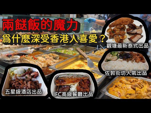 香港美食丨兩餸飯美味大解密丨五星酒店高級餐廳加入戰團丨最新人氣泰式兩餸飯丨泰平小廚丨權發小廚