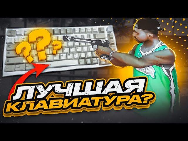 КАПТ на КЛАВИАТУРЕ с ОЗОНА, КОТОРАЯ ВАМ НУЖНА! AJAZZ AK 820 | EVOLVE RP в GTA SAMP