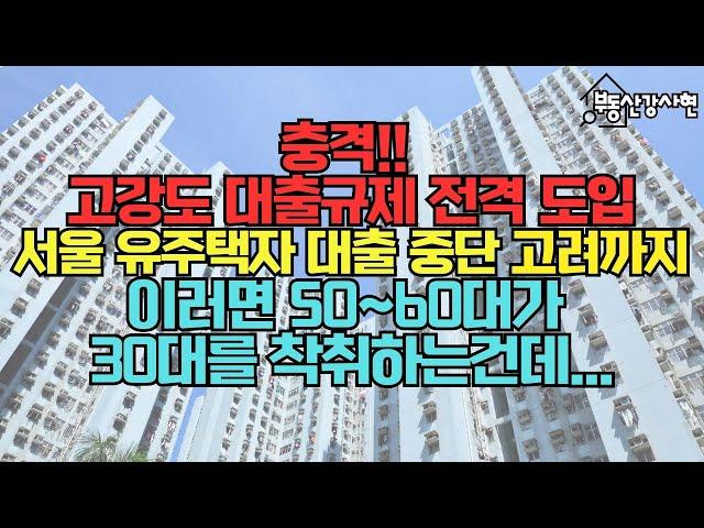 충격!! 고강도 대출규제 전격 도입! 서울 지역내 유주택자 대출 중단 고려까지...이러면 50~60대가 30대를 착취하는건데...