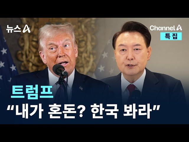 트럼프 “내가 혼돈? 한국 봐라” / 채널A / 특집 뉴스A