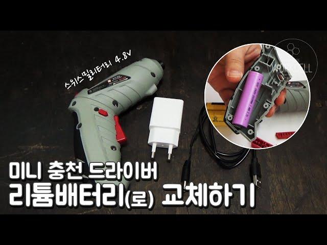 미니 충전 드라이버 리튬배터리로 교체하기 (스위스밀리터리 4.8v)