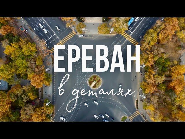 АРМЕНИЯ, ЕРЕВАН | ЛУЧШИЕ МЕСТА В ЕРЕВАНЕ | ОТНОШЕНИЕ К ПРИЕЗЖИМ