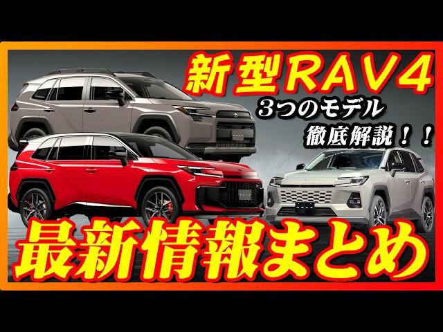 [New Car] Latest information on the new Toyota RAV4! All the information we know now! And a thoro...
