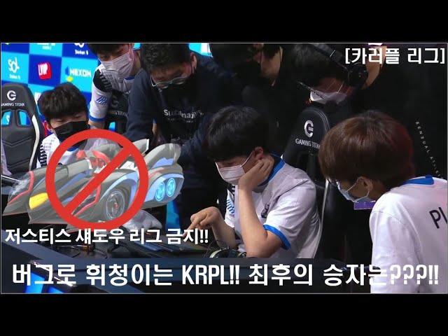 카러플 저스티스섀도우 리그금지!! &혼란에빠진 KRPL....