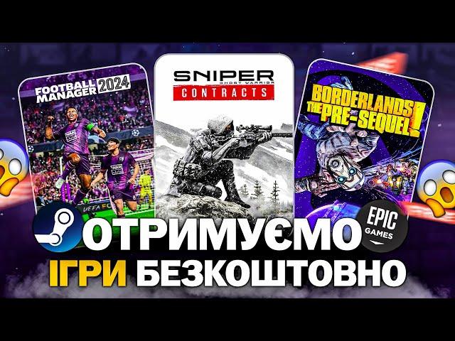 РОЗДАЧА ІГОР: Steam, Epic Games, Amazon // БЕЗКОШТОВНІ ІГРИ 2024