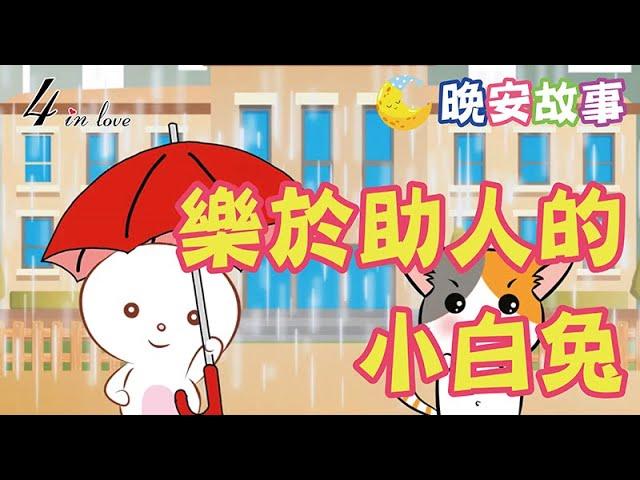 親子睡前故事│親子共讀_樂於助人的小白兔│365兒童故事_陪伴孩子每日聽故事│E媽說故事
