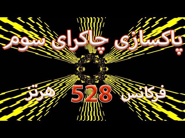 پاکسازی چاکرای سوم (شبکه خورشیدی) |فرکانس 528 هرتز | Solar plexus chakra