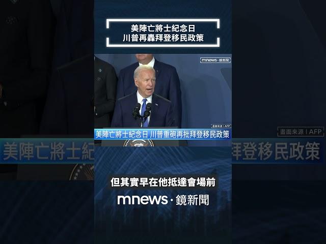 美陣亡將士紀念日　川普再轟拜登移民政策｜#shorts #鏡新聞