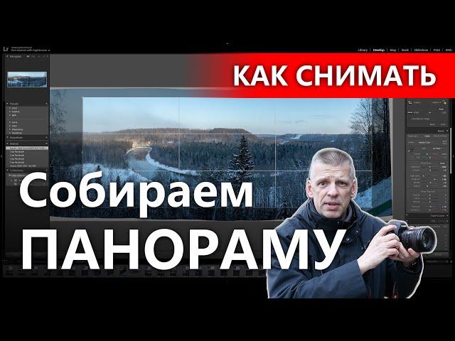 Снимаем панораму с рук и собираем в Лайтруме