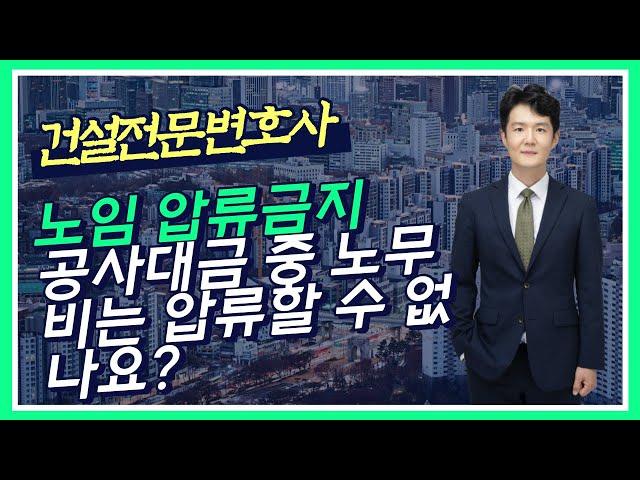 건설 노임 압류금지 - 공사대금 중 노무비는 압류할 수 없나요? - 노무비 압류금지의 특정 및 범위 - 건설전문 변호사 손광남 - 서울대 건축학과, 사법시험 출신