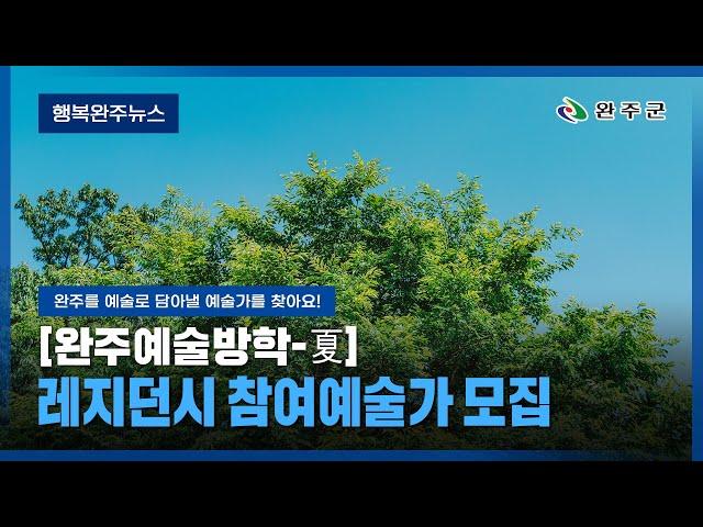 모두가 누리는 미래행복도시 완주 - 2025년 6월 세번째 행복완주 뉴스