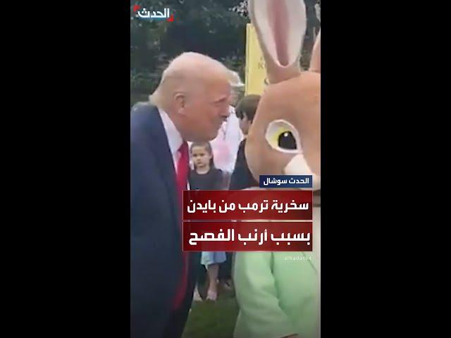 بسبب أرنب.. ترمب يسخر من بايدن