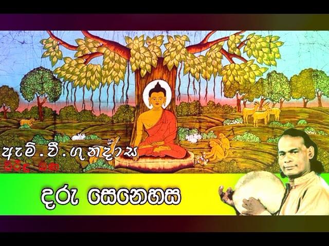 Daru Senehasa | දරු සෙනෙහස  | Viridu Bana | M V Gunadasa