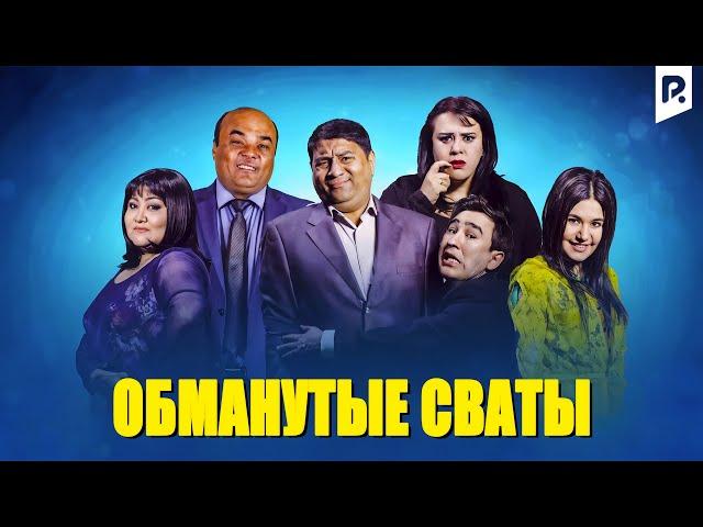 Обманутые сваты (узбекфильм на русском языке)