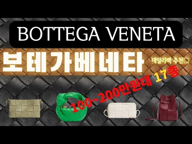 보테가베네타 가방, 보테가베네타 카세트백, 보테가베네타 가방 추천, 보테가베네타100만원200만원대 명품가방, 100만원대 명품가방, 200만원대 명품가방,데일리명품가방,명품추천