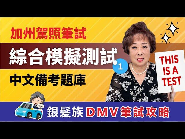 【加州駕照筆試攻略】綜合模擬測試題庫-1 #銀髮族DMV筆試攻略 #愛莉聊天室 #加州駕照考試 #DMV筆試