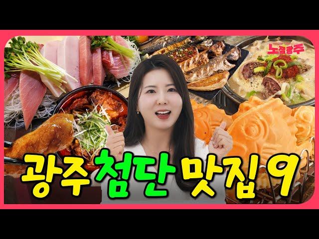 요즘 광주에서 가장 핫한 동네 광주 첨단(1,2동) 맛집 추천 TOP9