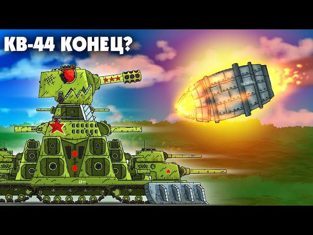 КВ-44 КОНЕЦ?!?Мультики Про Танки