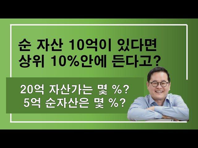 당신의 자산순위는 몇%안에 들까요? 5억은? 3억은?  20억은?  준거집단의 차이.대한민국 평균 자산은? 나는 어떤 계층일까?