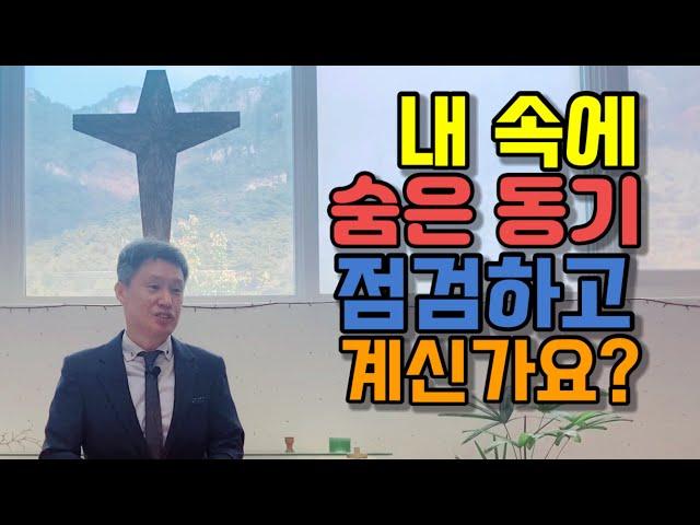 고사리 3분 말씀 | 자기점검(1) 내 속의 숨은 동기 | 괴산 고사리교회 | 유정환목사