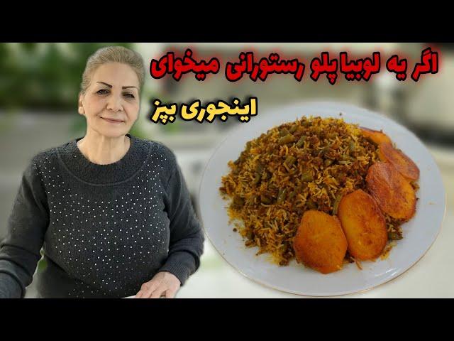 بهترین دستوره برای لوبیا پلو  / طرز تهیه لوبیا پلو مجلسی با گوشت چرخ کرده / آموزش آشپزی