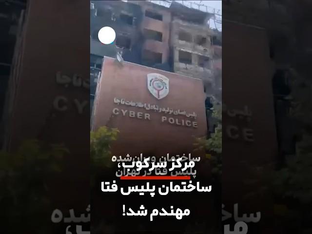 مرکز سرکوب، ساختمان پلیس فتا در تهران مهندم شد!
