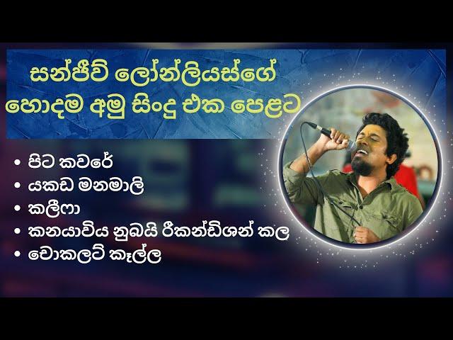 අමු සිංදු සෙට් එකම එක දිගට අහන්න ️ | Amu sindu (sanjeew lonlis) | sindu | sinhala | music 2023