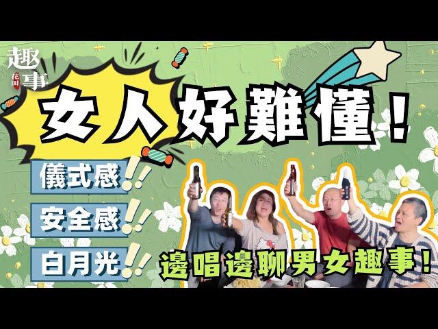 女人好难懂!(中/英字幕)男人永遠搞不明白的儀式感！安全感！當年深埋心裡的那個“白月光”你懂她嗎？卡拉OK邊唱邊聊男女趣事！#花田趣事