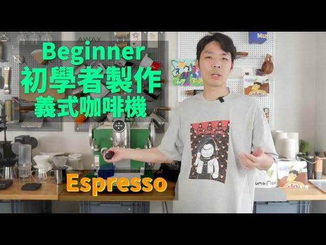 咖啡新手如何操作義式咖啡，怎樣做Espresso，咖啡吧台怎樣佈置| 牛小咖MumaMoo