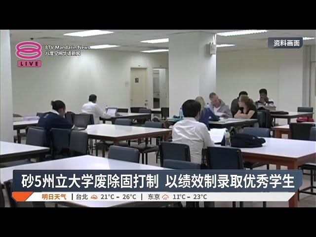 砂5州立大学废除固打制  以绩效制录取优秀学生【2024.11.02 八度空间华语新闻】