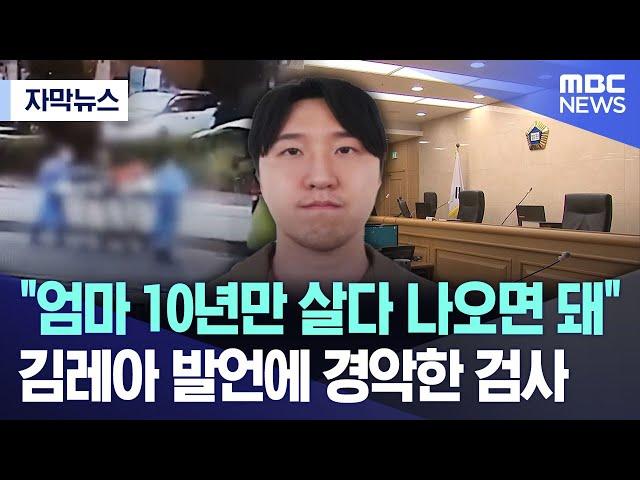 [자막뉴스] "엄마 10년만 살다 나오면 돼"..김레아 발언에 경악한 검사 (2024.09.26/MBC뉴스)