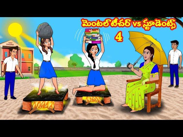 మెంటల్ టీచర్ vs స్టూడెంట్స్ 4  | Stories in telugu | Telugu kathalu | Stories dunia Telugu