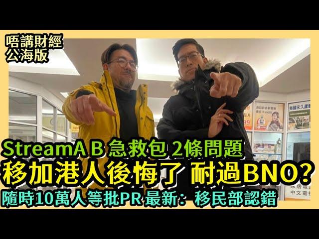 移加港人後悔了？吊吊揈申請PR等8年耐過BNO移英港人？ Stream A  Stream B 急救包 2條問題  隨時10萬人等PR 最新：移民部認錯