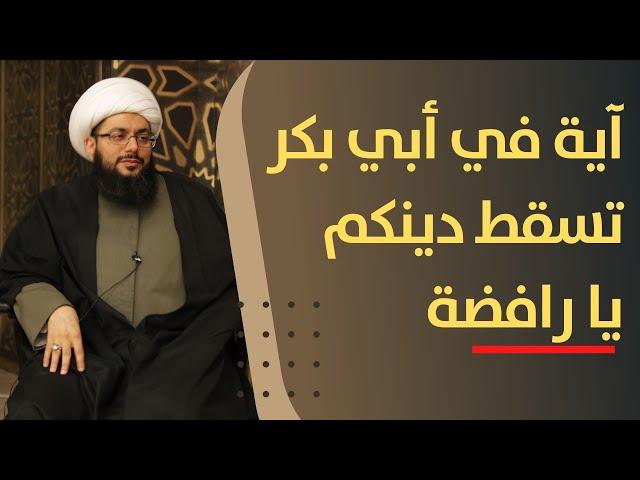 بكري لبناني للشيخ ياسر الحبيب: عندي آية في أبي بكر تسقط دين الرافضة