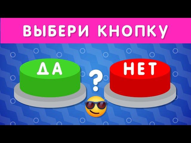 ВЫБЕРИ "ДА" ИЛИ "НЕТ" / YES or NO / Выбиралки