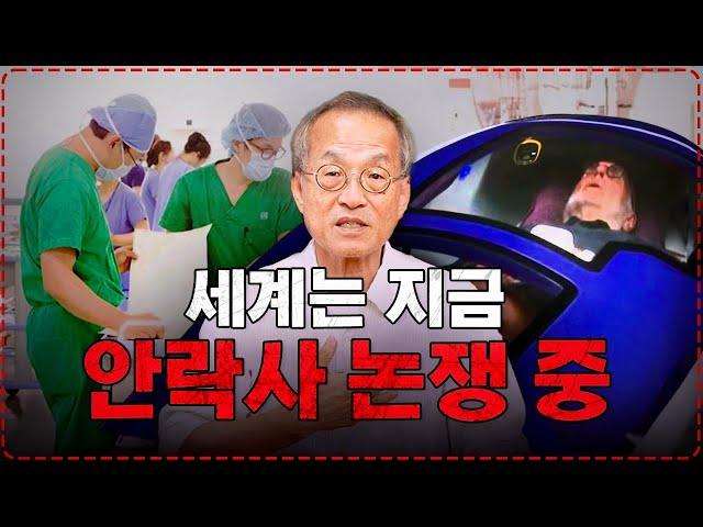 죽음을 선택할 권리 vs 생명의 신성함, 안락사는 아름다운 마무리일까? 최재천의 아마존 | 전지적 관찰자 시점