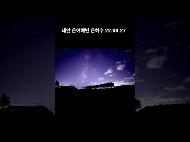 2022.08.27-28. 태안 운여해변 은하수 출사