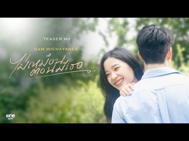 ไม่เหมือนตอนมีเธอ (Once I had you) - Gam Wichayanee [TEASER MV]