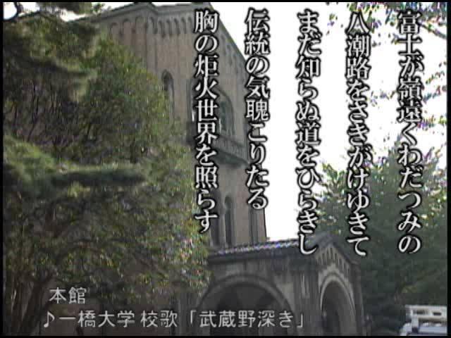 一橋大学　校歌