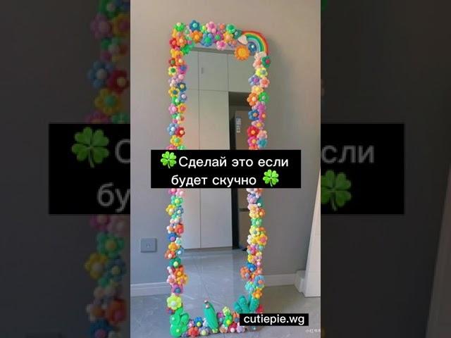 Сделай Это Если Будет Скучно#shorts #diy #fyp #fypシ #рекомендации #lol #реки #рек