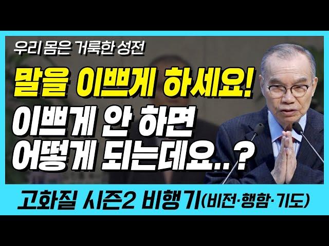 말을 이쁘게 하세요! 이쁘게 안 하면 어떻게 되는데요..?(우리 몸은 거룩한 성전) | 다시보는 비행기 78화