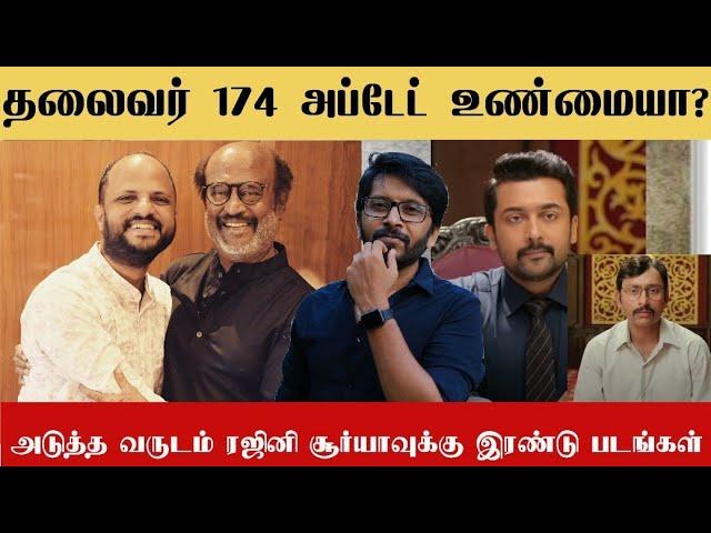 Thalaivar 174 ஐ இயக்கம் மலையாள இயக்குனர் | Surya 45 update | pop suresh