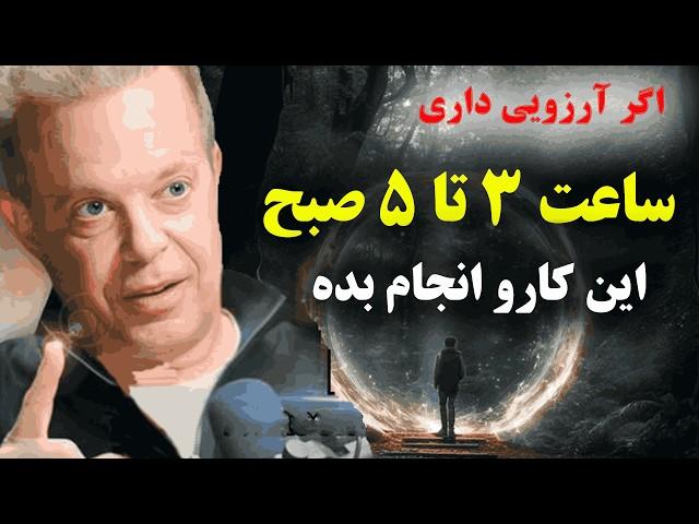 اگر بین ساعت 3 تا 5 صبح از خواب بیدار می شوید، این 3 کار را انجام دهید! - انگیزه جو دیسپنزا قسمت اول