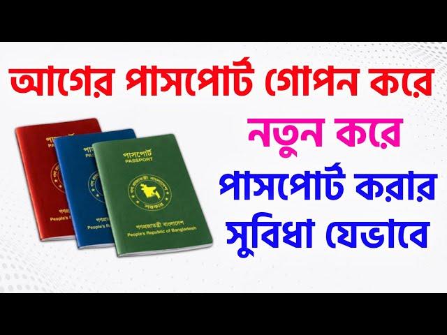 পুরাতন পাসপোর্ট গোপন করে নতুন পাসপোর্ট তৈরি করা যাবে  Old Passport Cancel New Passport Make