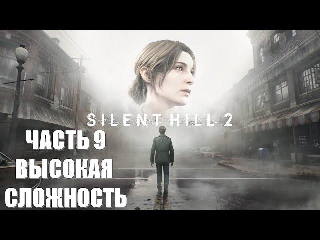 Silent Hill 2 Remake Часть 9 Некуда Бежать (ВЫСОКАЯ СЛОЖНОСТЬ)